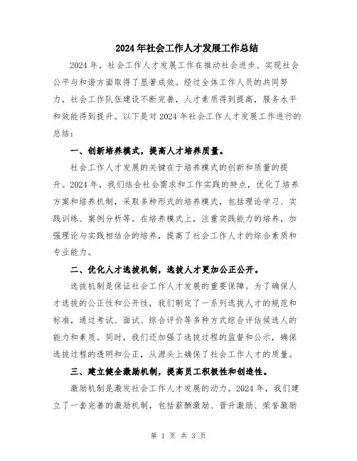 2024年社会工作人才发展工作总结