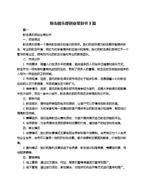 射击俱乐部创业策划书3篇