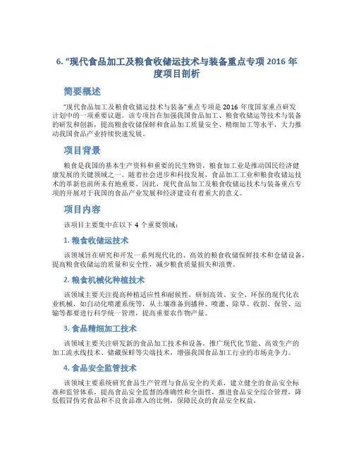 6.“现代食品加工及粮食收储运技术与装备重点专项2016年度项目剖析
