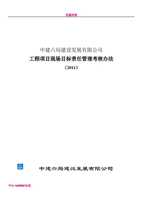 中建六局建设发展公司责任目标管理考核办法21