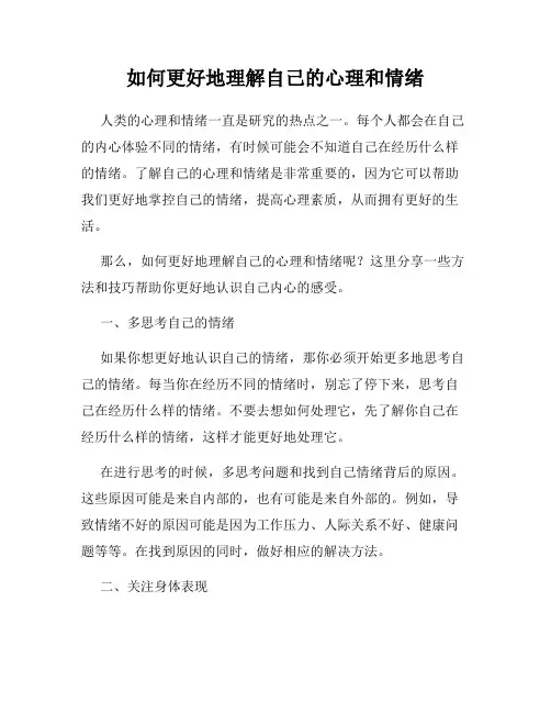 如何更好地理解自己的心理和情绪
