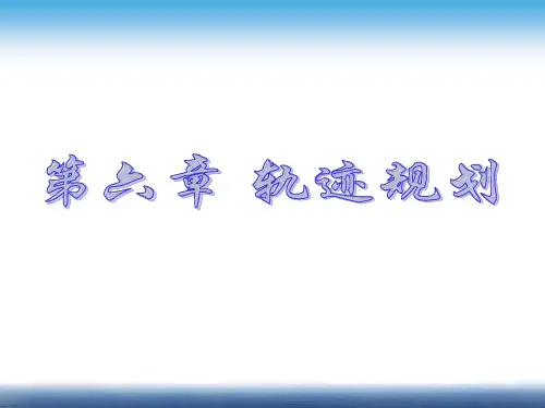第六章 轨迹规划