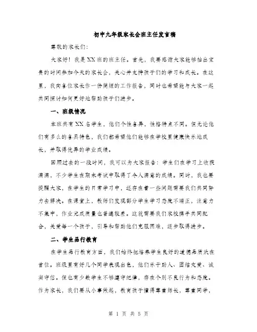 初中九年级家长会班主任发言稿（2篇）