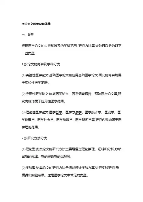 医学论文的类型和体裁