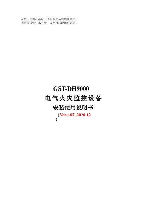 GST-DH9000电气火灾监控设备安装使用说明书