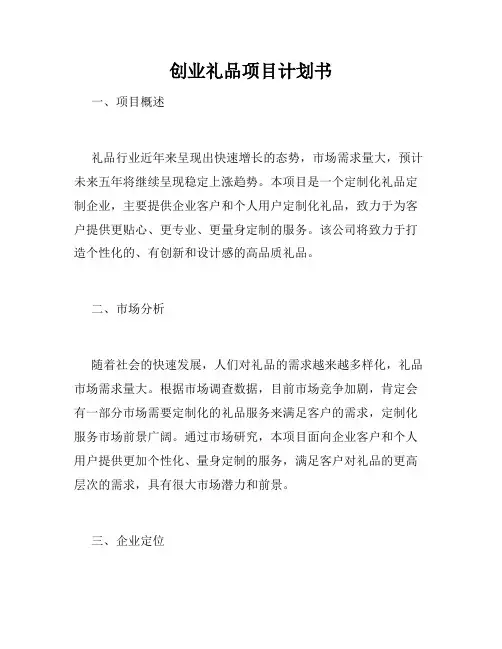 创业礼品项目计划书