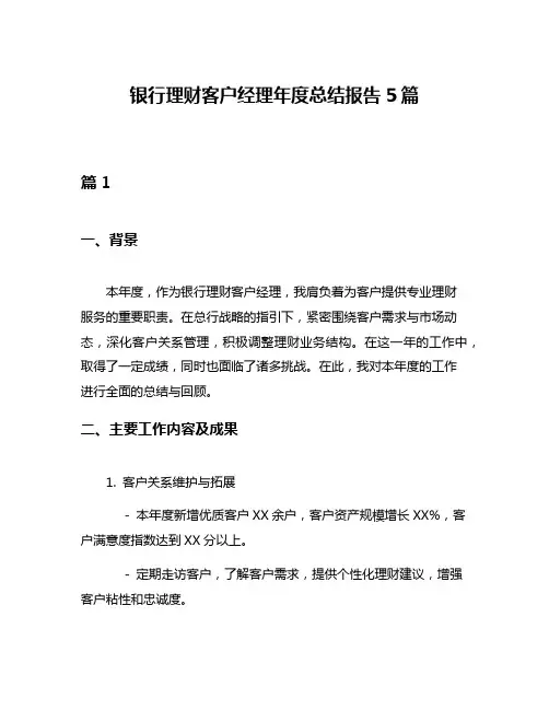 银行理财客户经理年度总结报告5篇