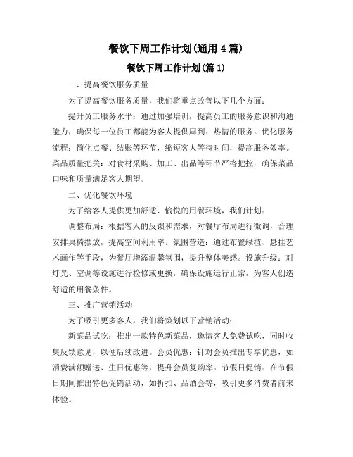 餐饮下周工作计划(通用4篇)