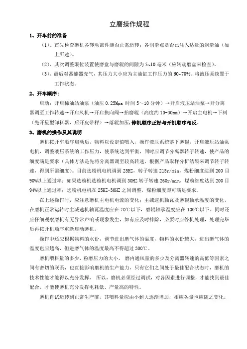 立磨操作规程 (1)