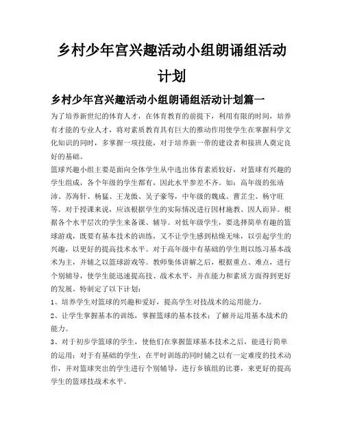 乡村少年宫兴趣活动小组朗诵组活动计划