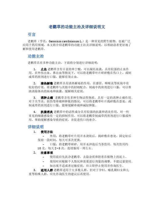 老鹳草的功能主治及详细说明文