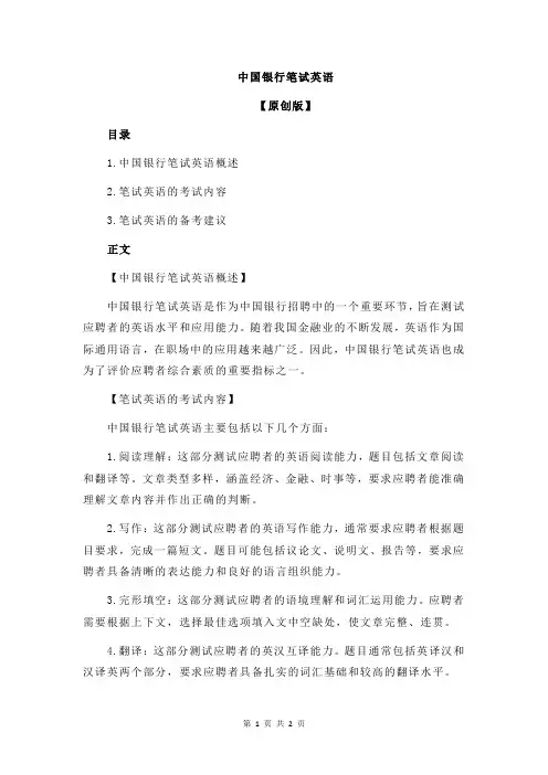 中国银行笔试英语