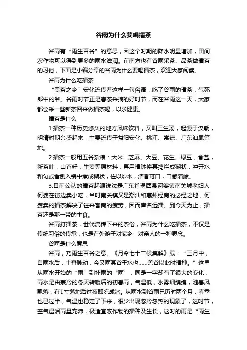 谷雨为什么要喝擂茶