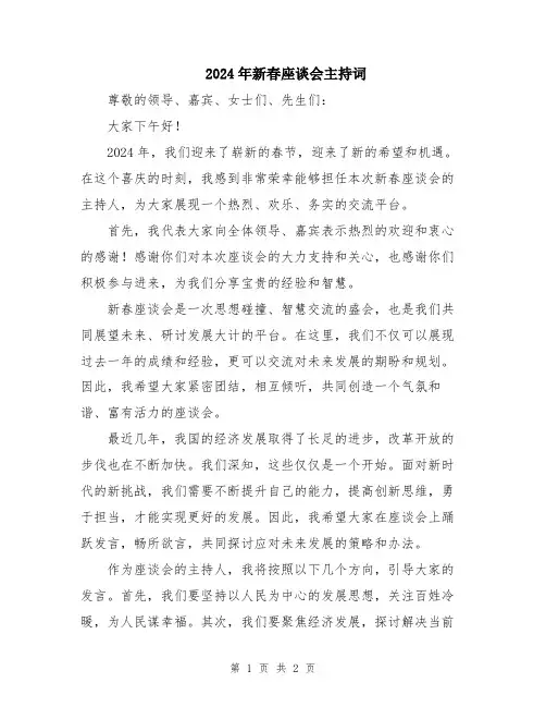 2024年新春座谈会主持词