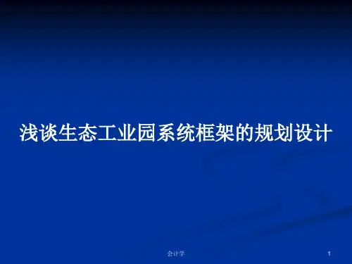 浅谈生态工业园系统框架的规划设计PPT学习教案