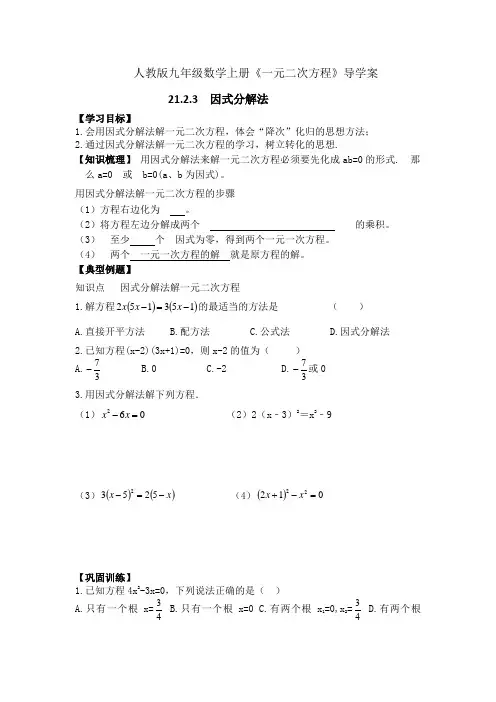 人教版九年级数学上册《一元二次方程》导学案：21.2.3因式分解法