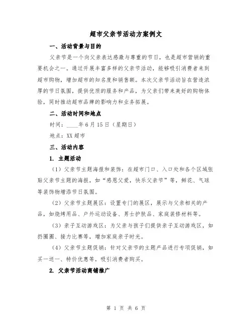 超市父亲节活动方案例文（2篇）