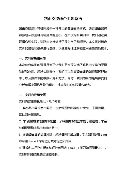 路由交换综合实训总结