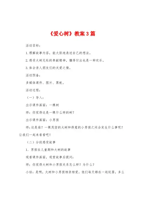 《爱心树》教案3篇
