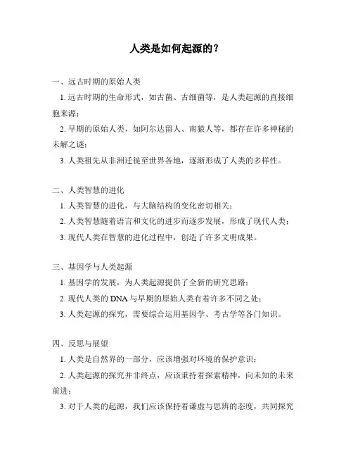 人类是如何起源的？