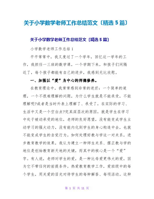 小学数学教师工作总结范文(精选5篇)