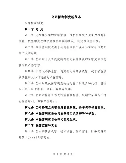 公司保密制度新范本