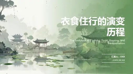 衣食住行变迁ppt课件模板
