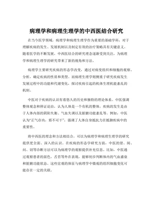 病理学和病理生理学的中西医结合研究