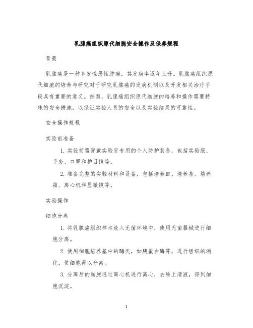 乳腺癌组织原代细胞安全操作及保养规程