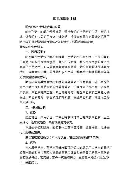 面包店创业计划