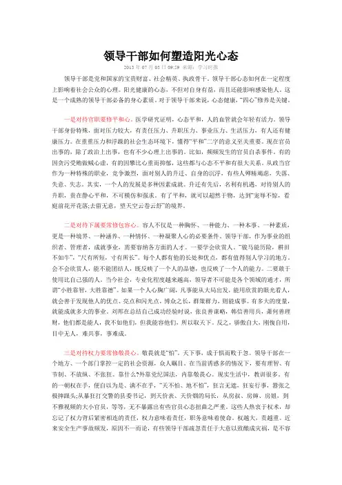 领导干部如何塑造阳光心态