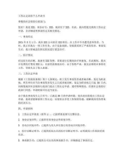 工伤认定流程个人申请书