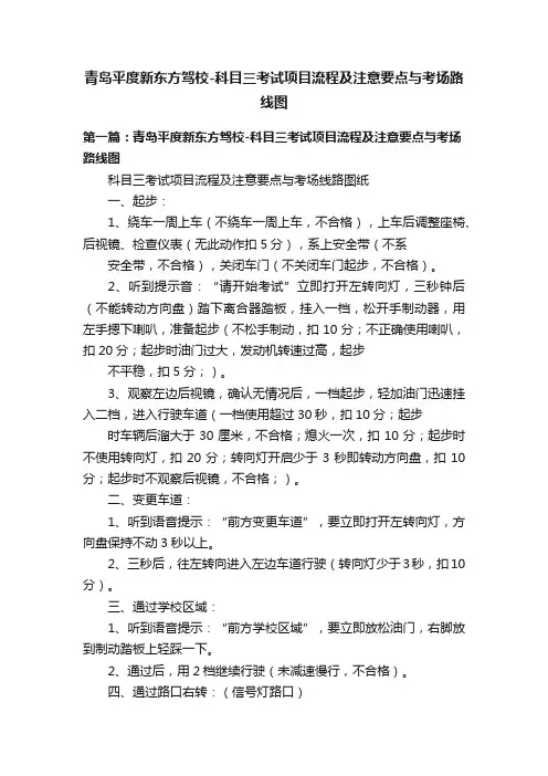 青岛平度新东方驾校-科目三考试项目流程及注意要点与考场路线图