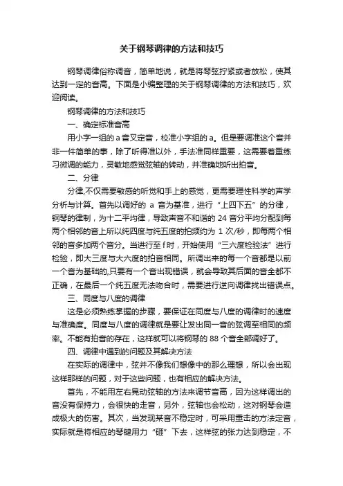 关于钢琴调律的方法和技巧