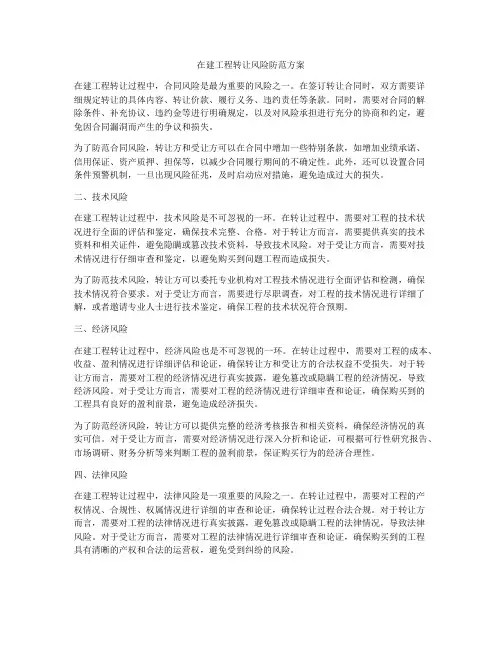 在建工程转让风险防范方案