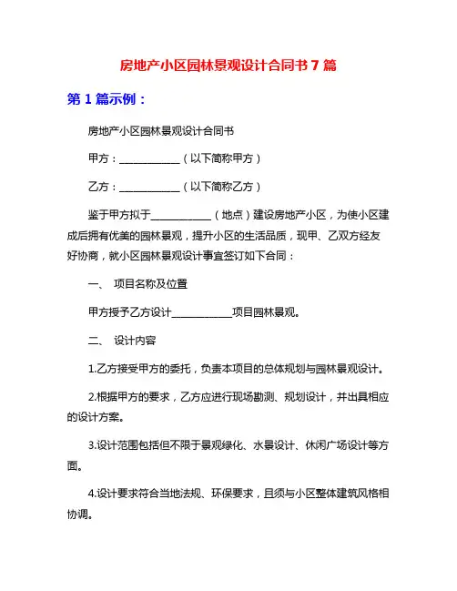 房地产小区园林景观设计合同书7篇