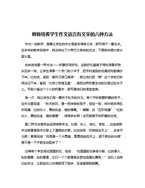 教师培养学生作文语言有文采的六种方法