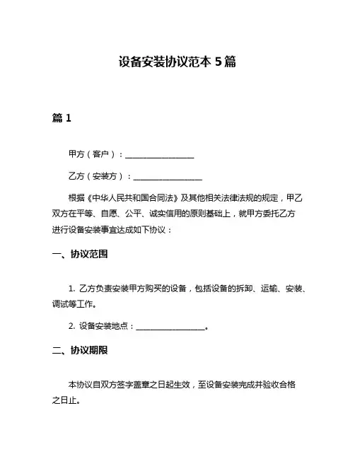 设备安装协议范本5篇