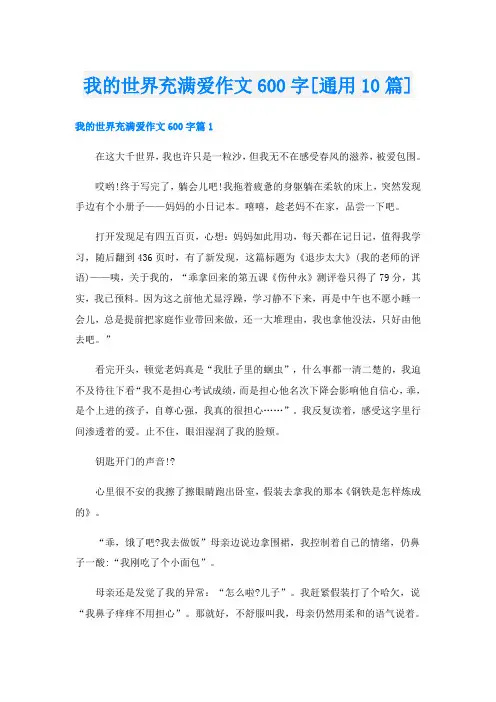 我的世界充满爱作文600字[通用10篇]