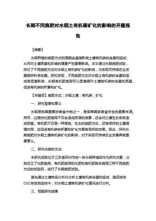 长期不同施肥对水稻土有机碳矿化的影响的开题报告