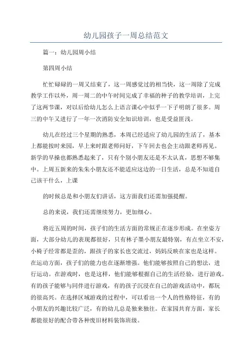 幼儿园孩子一周总结范文