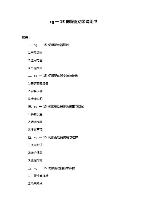 sg一15伺服驱动器说明书