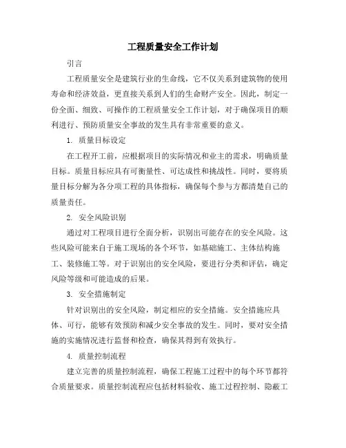 工程质量安全工作计划 (2)