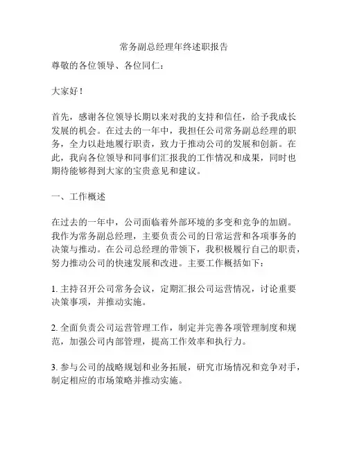 常务副总经理年终述职报告