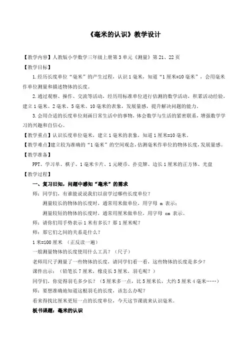 《毫米的认识》优秀教学设计
