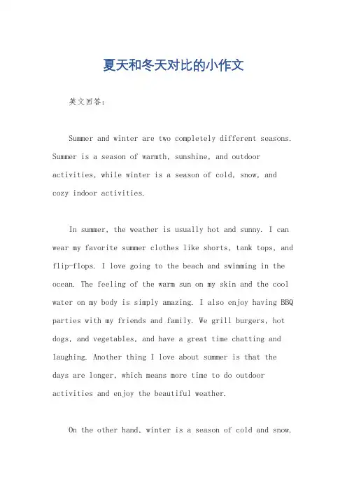 夏天和冬天对比的小作文