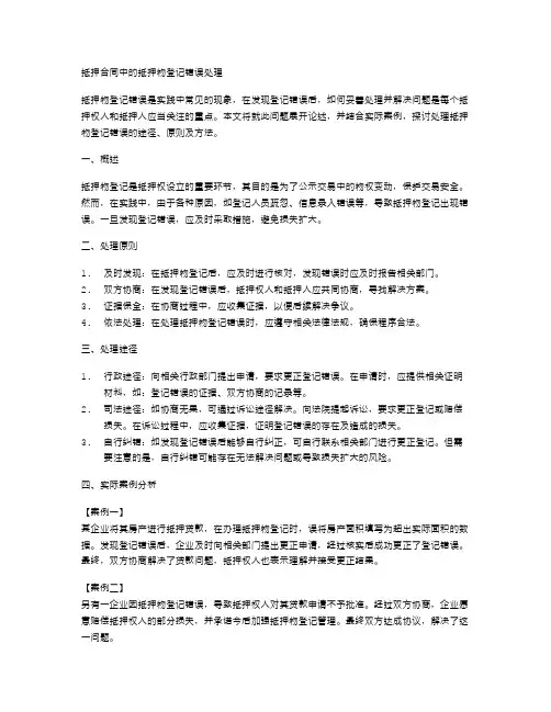 抵押合同中的抵押物登记错误处理