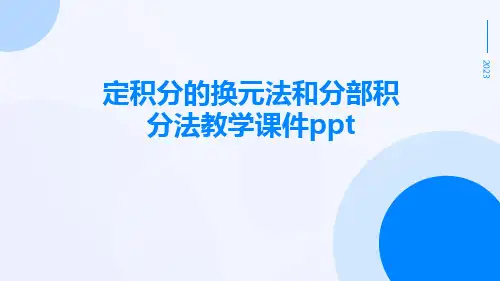 定积分的换元法和分部积分法教学课件ppt