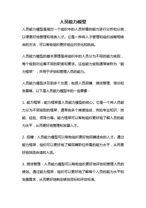 人员能力模型