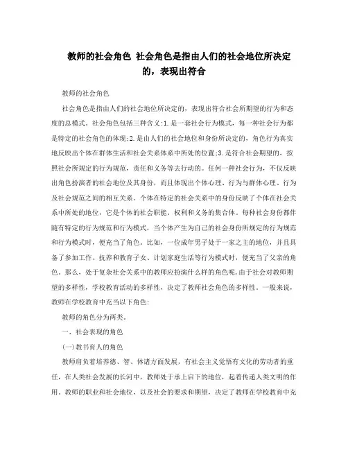 教师的社会角色社会角色是指由人们的社会地位所决定的,表现出符合